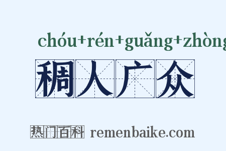 稠人广众是什么意思的图片